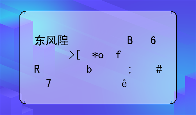 东风随车吊换个取力器电磁阀怎么不走车了