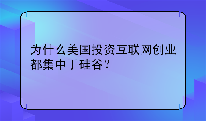 为什么美国投资互联网创业都集中于硅谷？