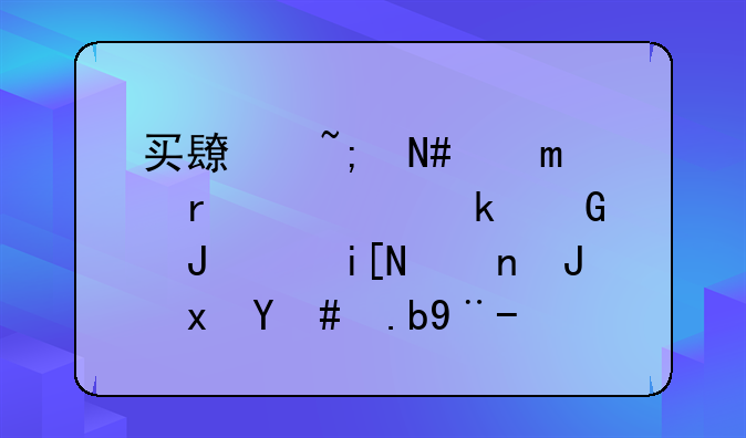 买长城哈佛H3需要多少钱?整车质量怎么样？