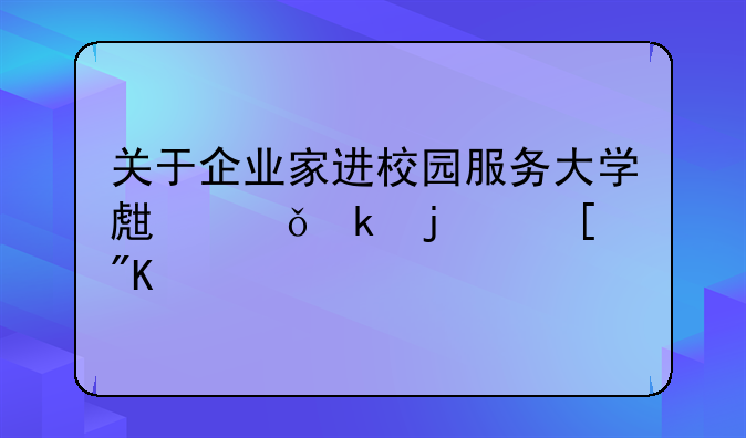 关于企业家进校园服务大学生就业的策划书