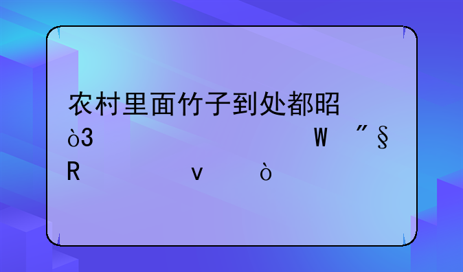 农村里面竹子到处都是，该如何利用起来？