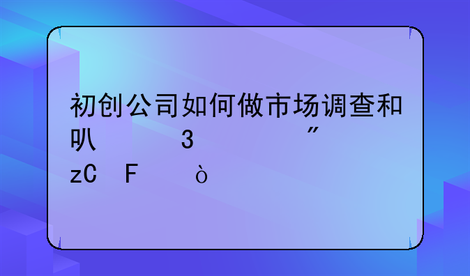 初创公司如何做市场调查和可行性分析呢？