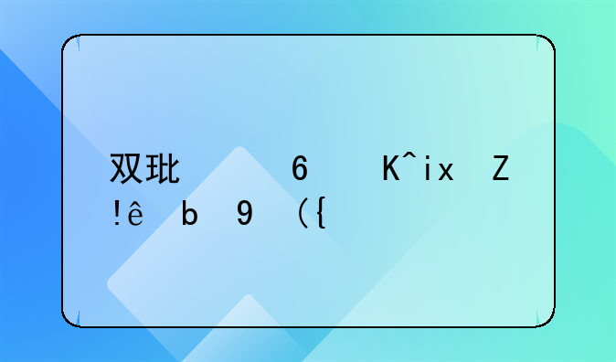 双环小贵族自动挡：时尚与实用的完美融合