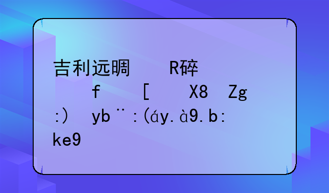 吉利远景改装360全景影像需要加装什么魔块