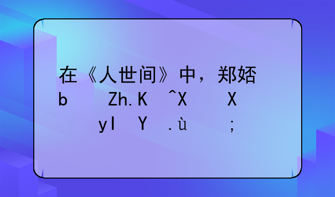 在《人世间》中，郑娟是如何努力生活的？