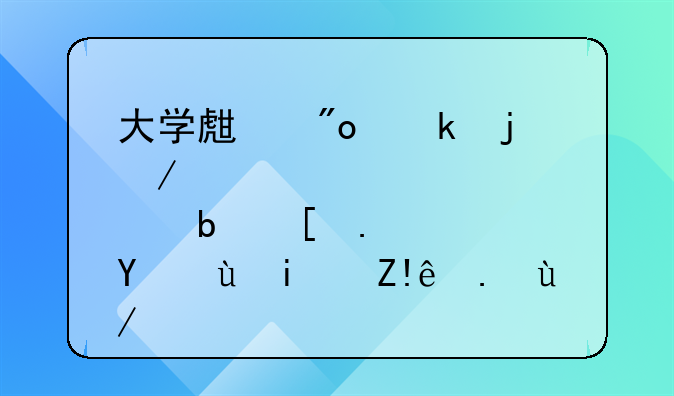 大学生创业的立足点是市场还是自身优势？