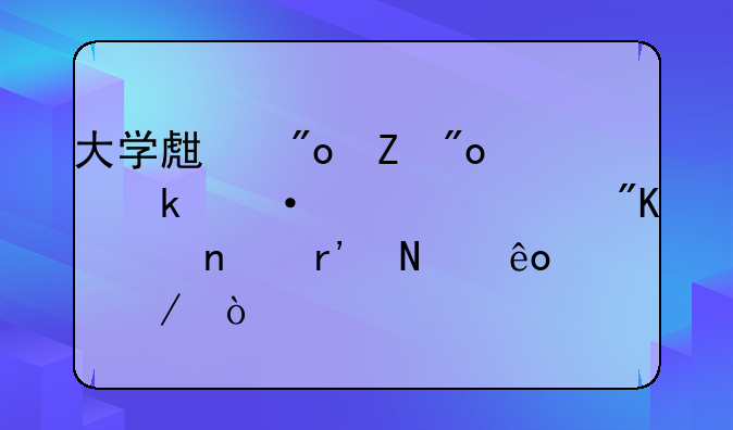 大学生创新创业训练计划项目有哪些流程？