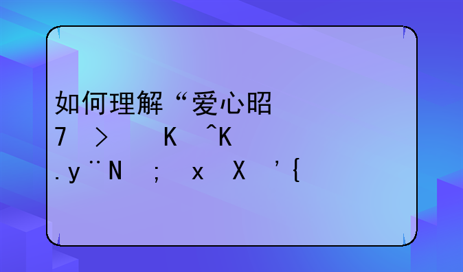 如何理解“爱心是一种可以传递的能量”？