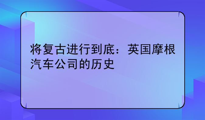 将复古进行到底：英国摩根汽车公司的历史