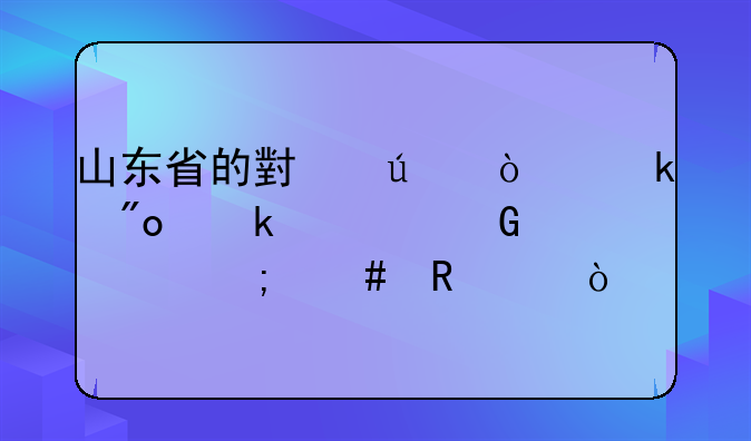 山东省的小微企业创业资金补贴怎么申请？