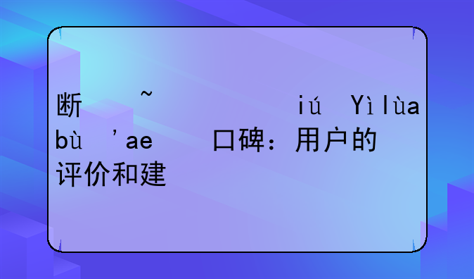 斯柯达柯米克真实口碑：用户的评价和建议