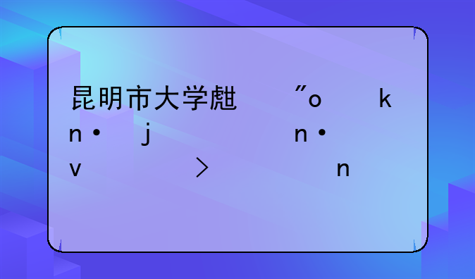 昆明市大学生创业园的入园条件及项目要求