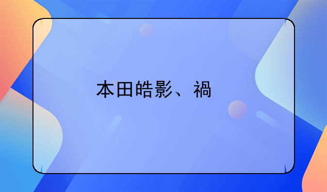 本田皓影、福特锐际，谁的养车成本最低？