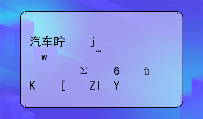 汽车真皮座椅保养知识大全注意这些就够了