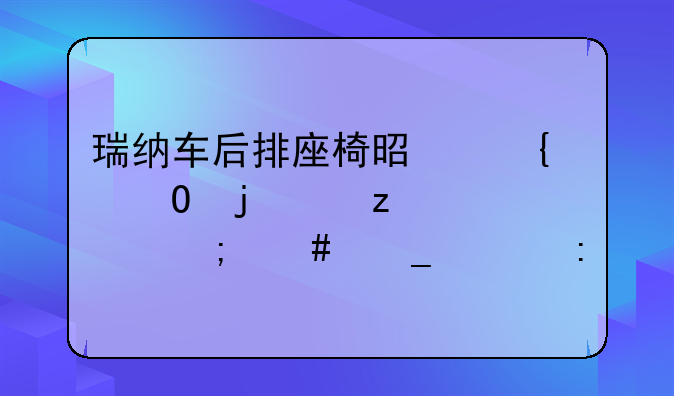 瑞纳车后排座椅是连体的座垫要怎么套上去