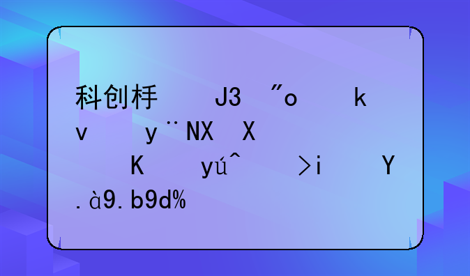 科创板和创业板的区别，你知道是什么吗？