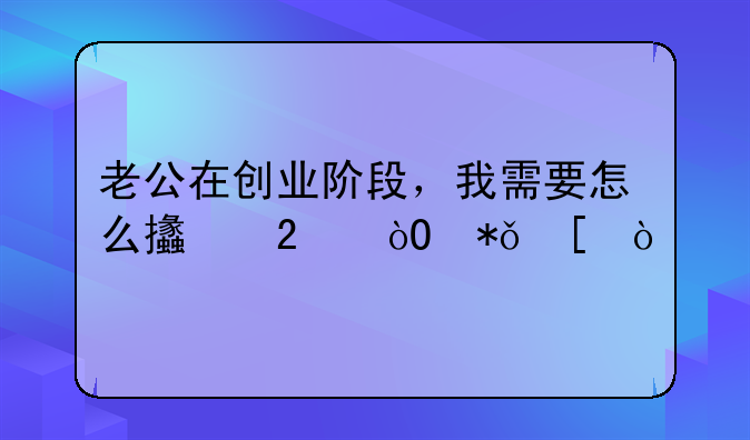 老公在创业阶段，我需要怎么支持鼓励他？