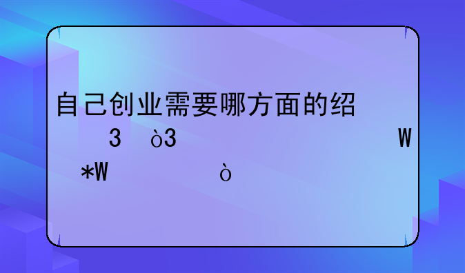 自己创业需要哪方面的经验，该如何投资？