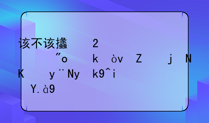 该不该支持老公创业？对此你的看法是什么