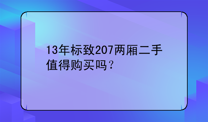 13年标致207两厢二手值得购买吗？