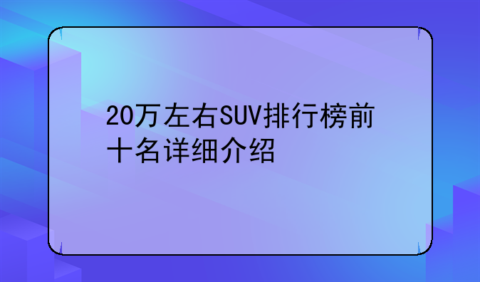 20万左右SUV排行榜前十名详细介绍