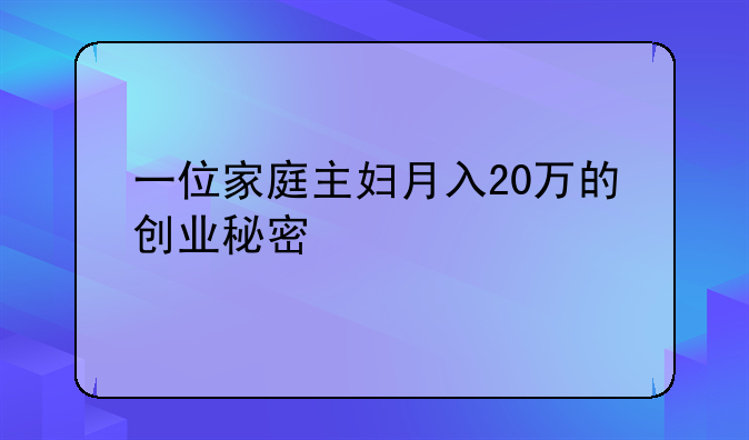 一位家庭主妇月入20万的创业秘密