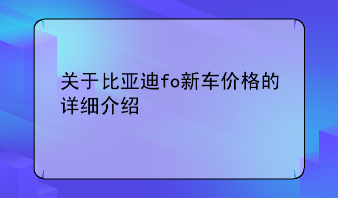 关于比亚迪fo新车价格的详细介绍