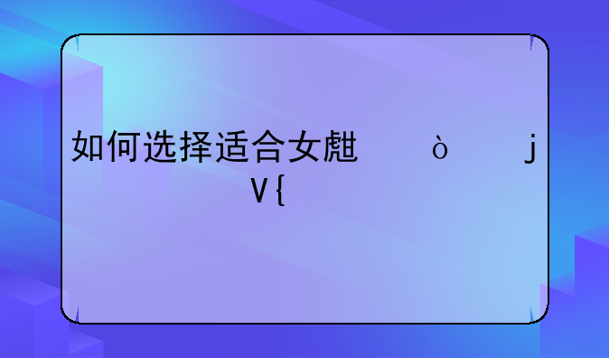 如何选择适合女生开的20万敞篷车