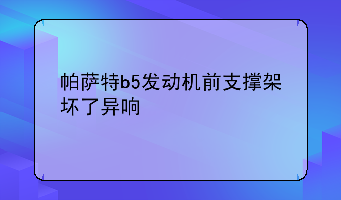 帕萨特b5发动机前支撑架坏了异响