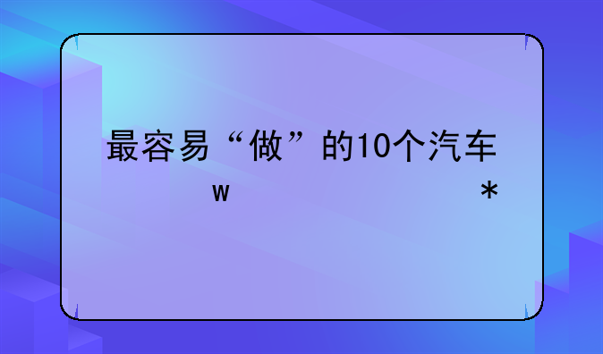 最容易“做”的10个汽车保养细节