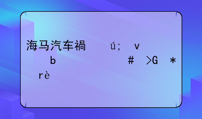 海马汽车福美来2代是什么发动机?