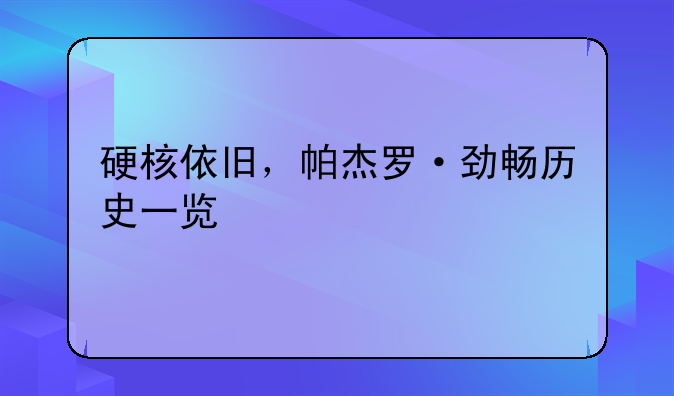 硬核依旧，帕杰罗·劲畅历史一览