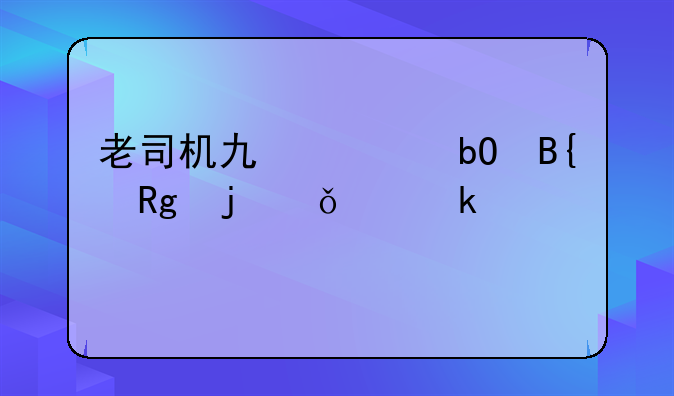 老司机也容易搞错的11个交通标志