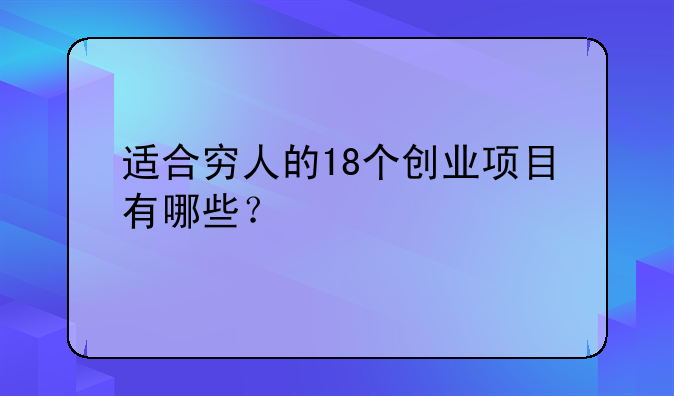 适合穷人的18个创业项目有哪些？