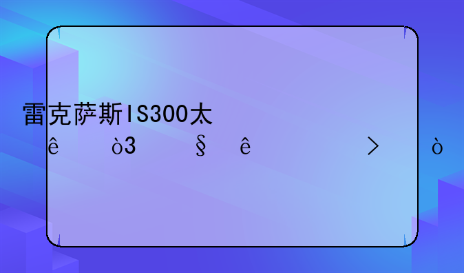 雷克萨斯IS300太快了，让人惊叹！