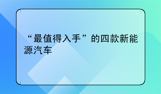 “最值得入手”的四款新能源汽车