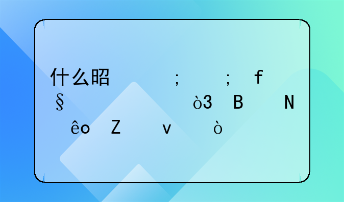 什么是低风险信贷，含哪些方面？