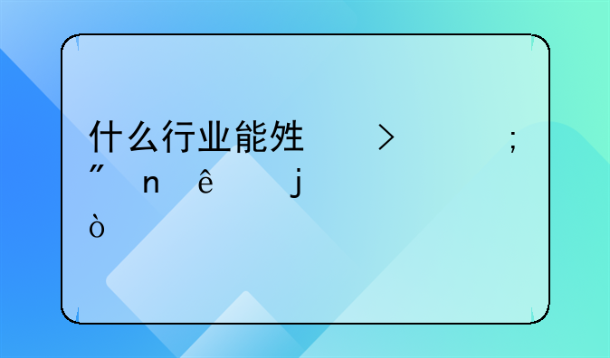 什么行业能够参与到盲人的建设？