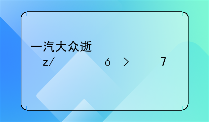 一汽大众速腾车型价格及配置详解