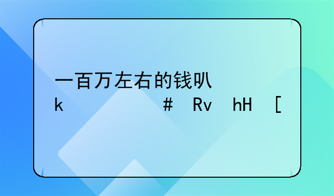 一百万左右的钱可以做什么生意？