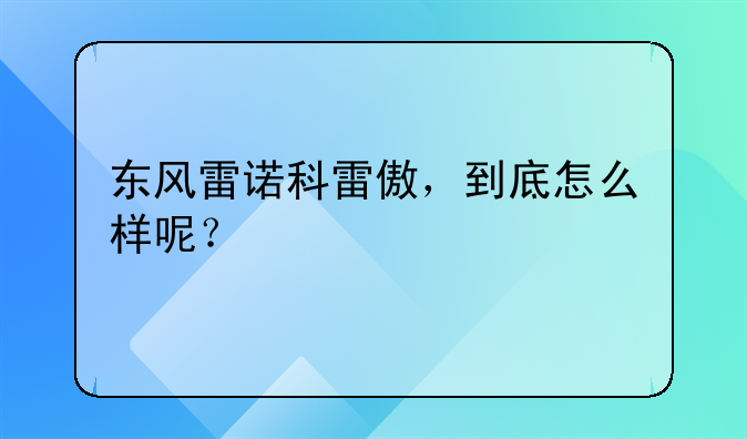 东风雷诺科雷傲，到底怎么样呢？