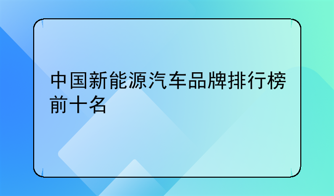 中国新能源汽车品牌排行榜前十名