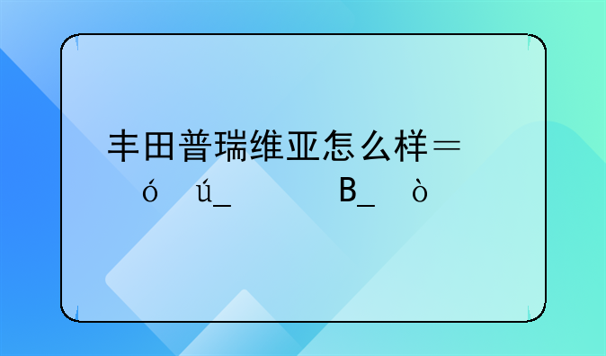 丰田普瑞维亚怎么样？值得买吗？