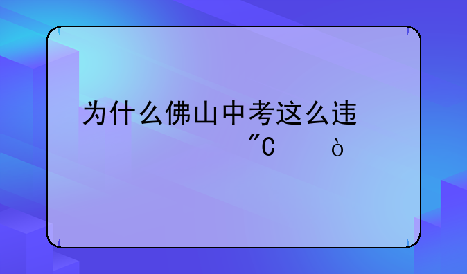 为什么佛山中考这么迟公布成绩？