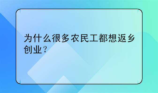 为什么很多农民工都想返乡创业？