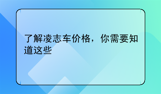 了解凌志车价格，你需要知道这些