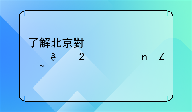 了解北京小客车个人指标更新查询