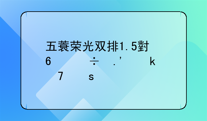 五蓑荣光双排1.5小卡能拉多重东西