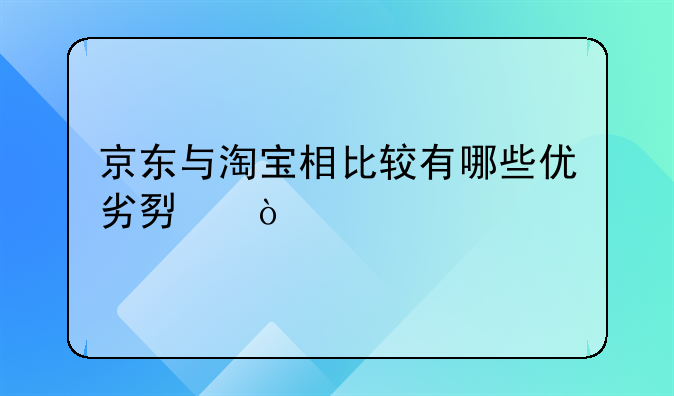 京东与淘宝相比较有哪些优劣势？