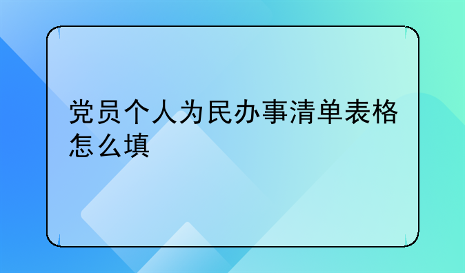 党员个人为民办事清单表格怎么填